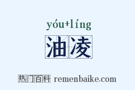 油凌是什么意思的图片